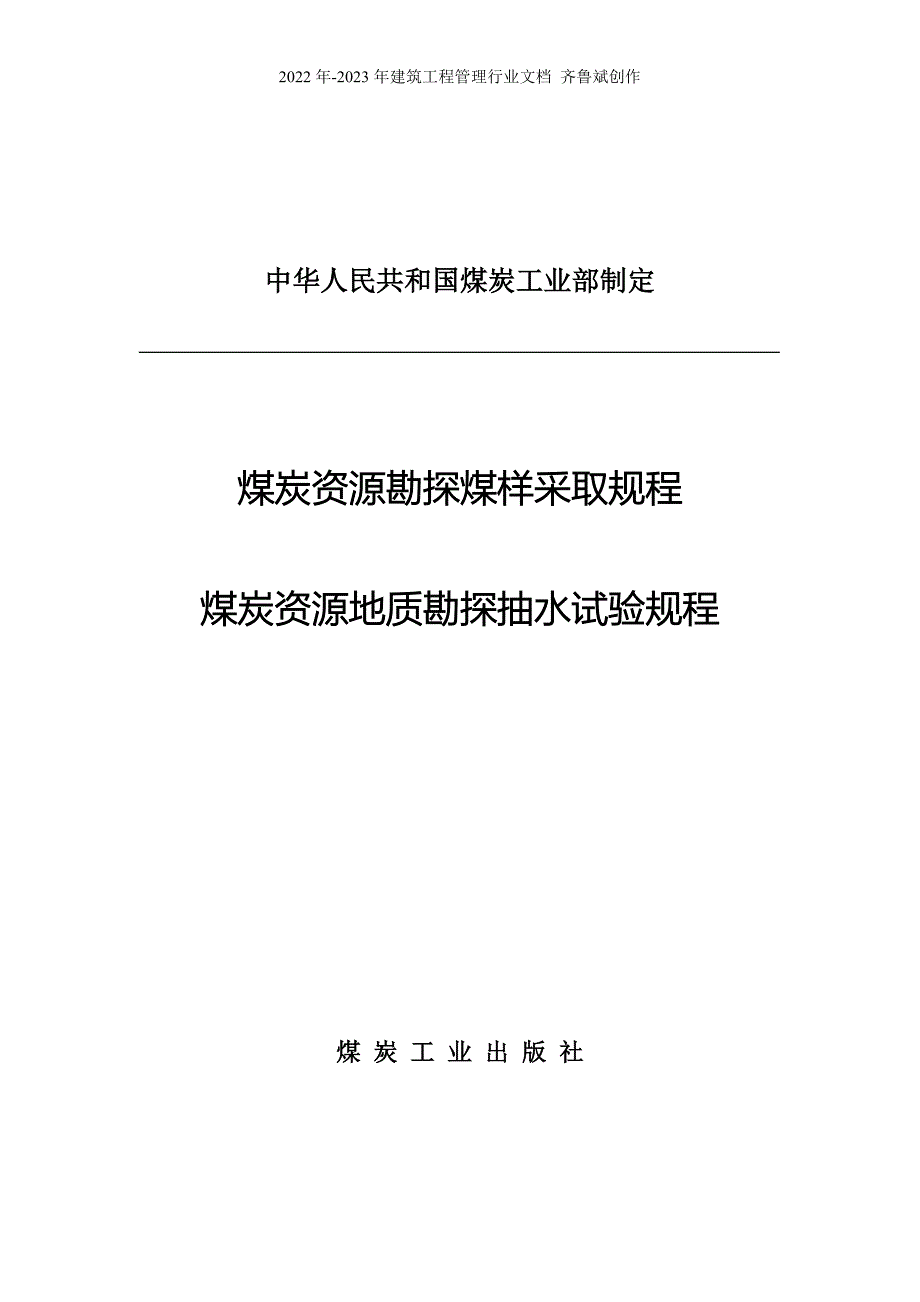 煤炭资源勘探煤样采取规范_第1页