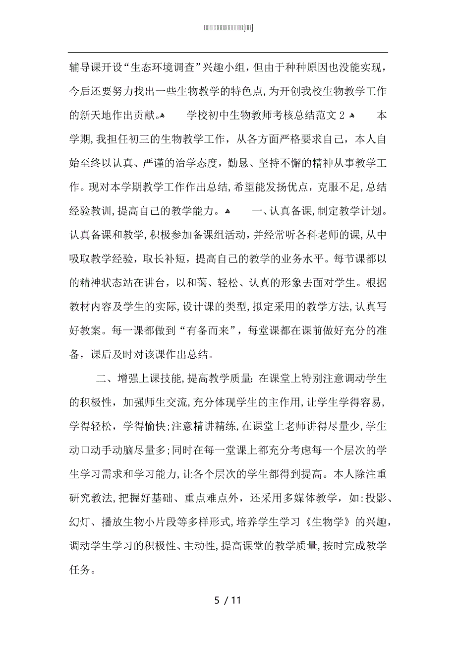 学校初中生物教师考核总结范文_第5页