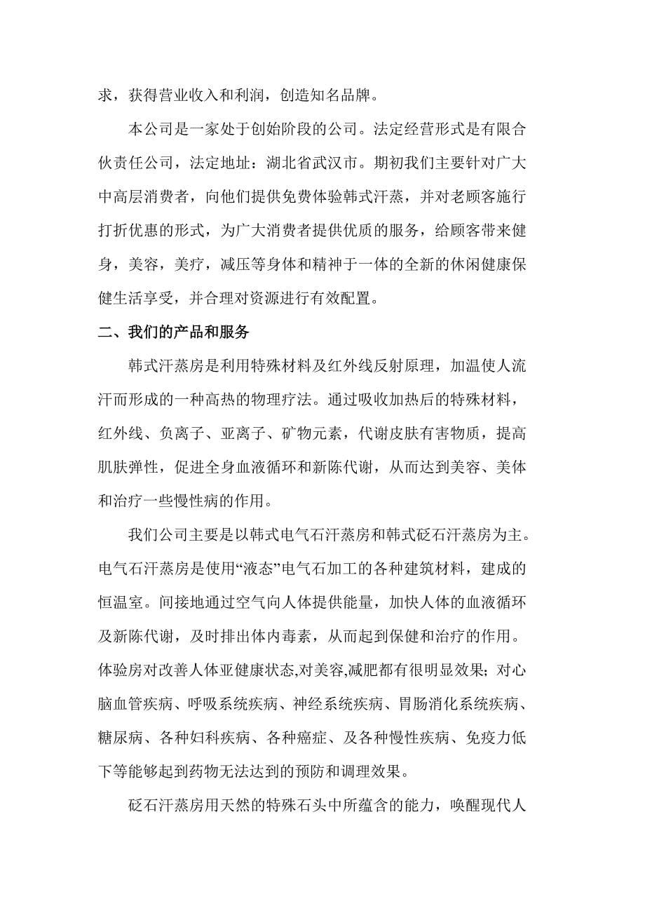 商业计划书之纯正韩式汗蒸房_第5页