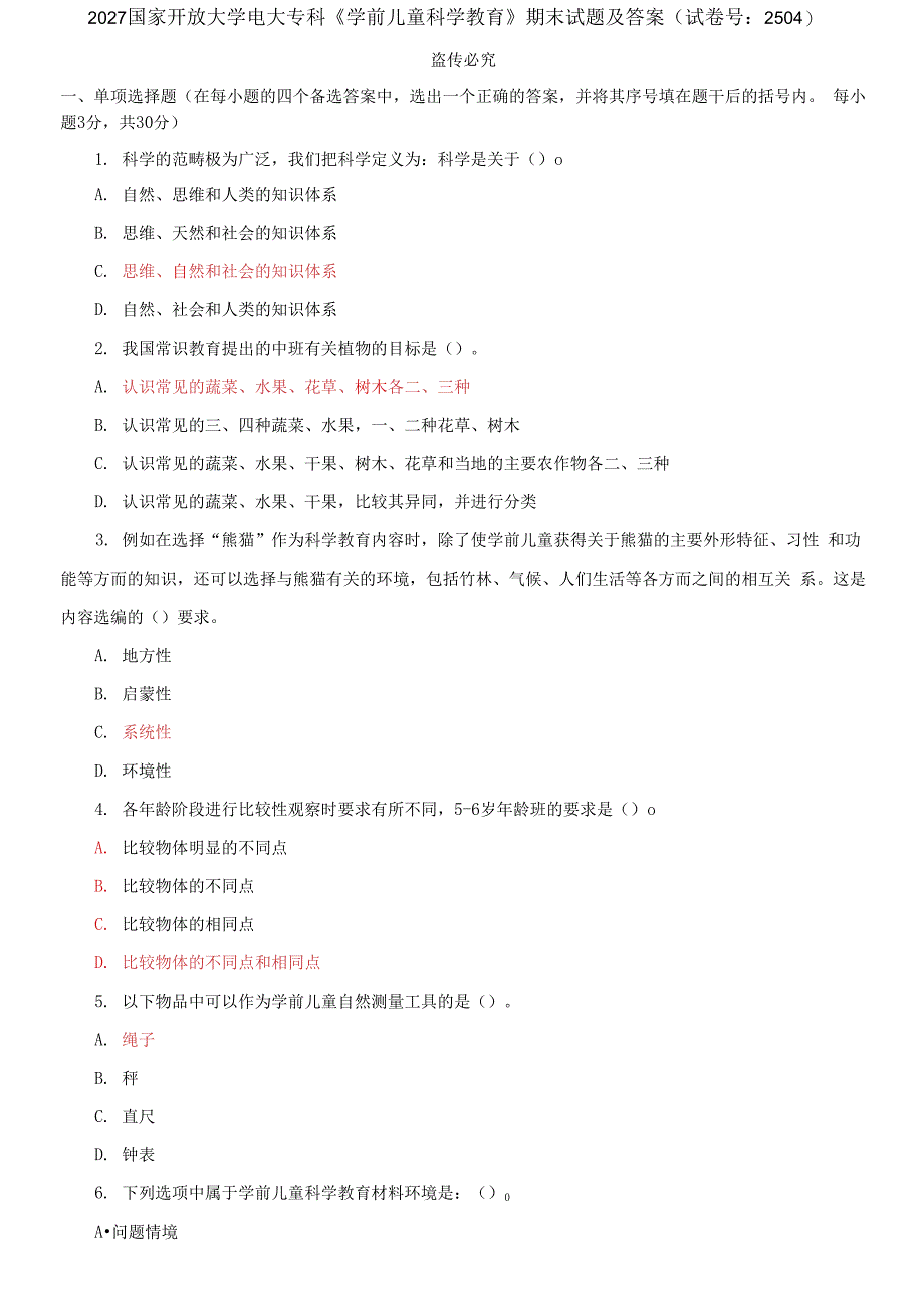 2027国家开放大学电大专科《学前儿童科学教育》期末试题及答案_第1页