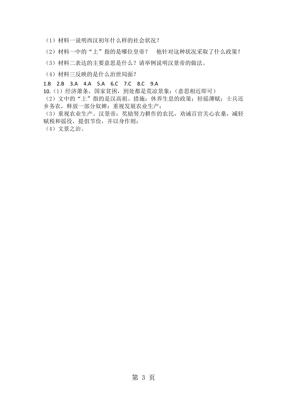 2023年部编人教版七年级历史上册同步练习第课 西汉建立和“文景之治”.doc_第3页