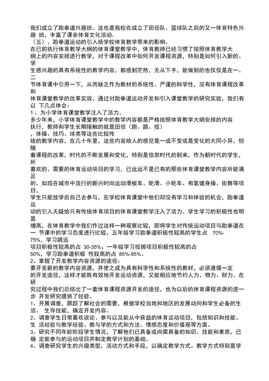 《跆拳道运动进入学校课堂可行性_第4页