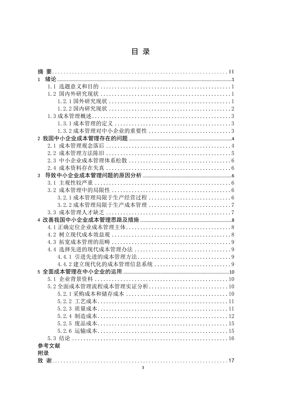我国中小企业成本管理问题分析毕业论文_第4页