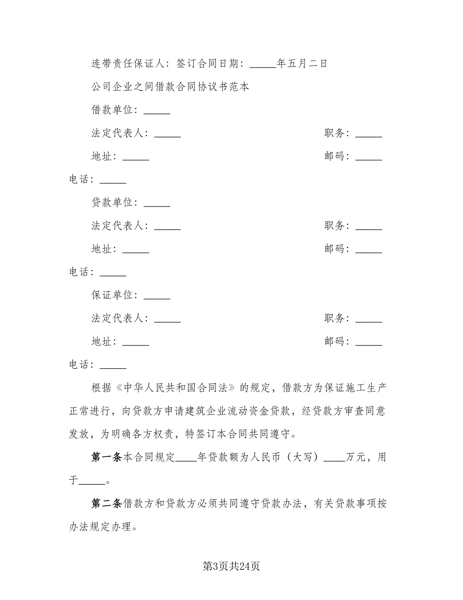 借款合同官方版（九篇）.doc_第3页