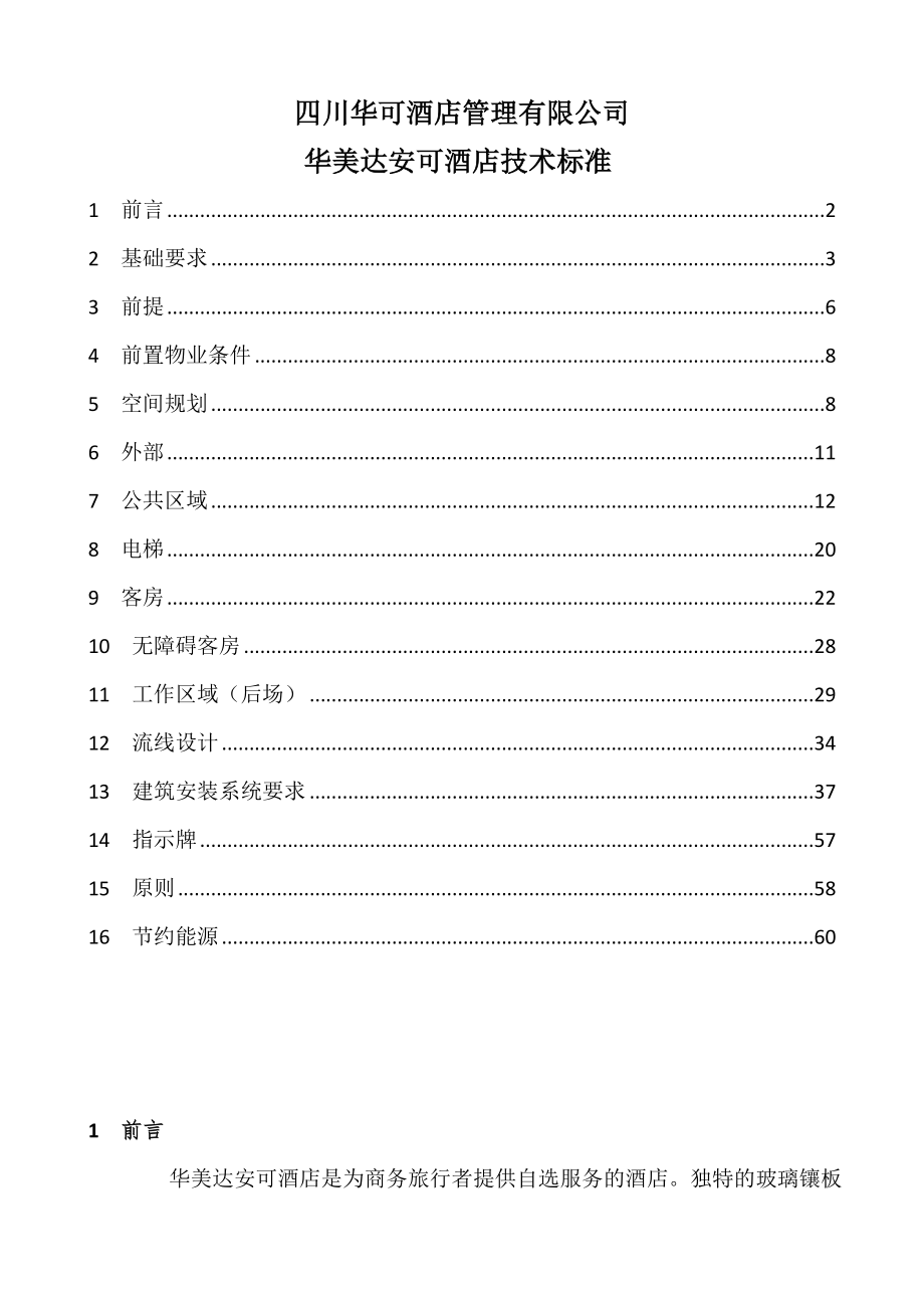 某酒店技术标准_第1页