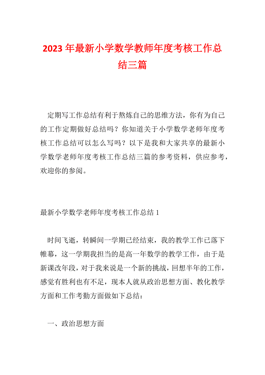 2023年最新小学数学教师年度考核工作总结三篇_第1页