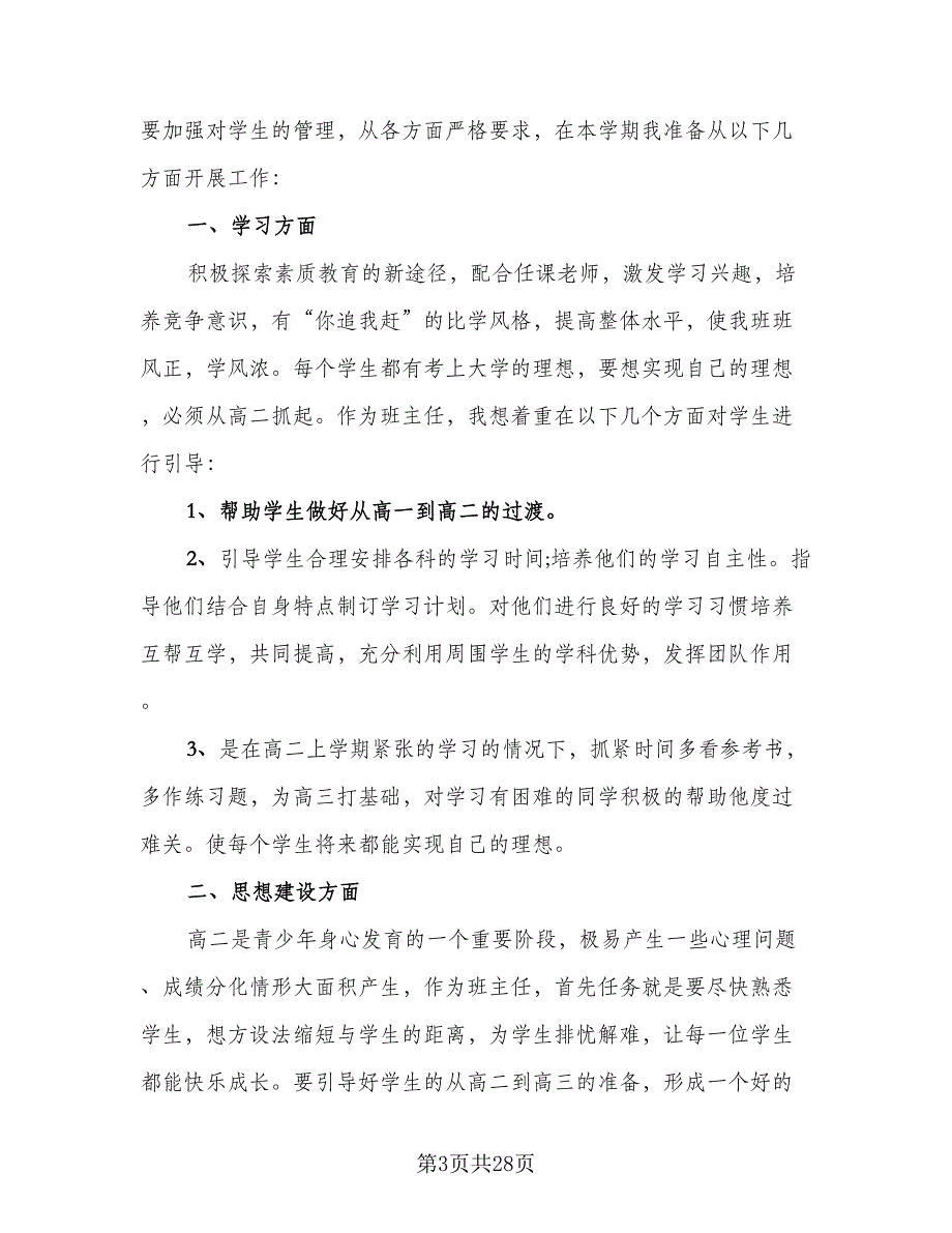 2023班主任教学工作计划例文（九篇）_第3页