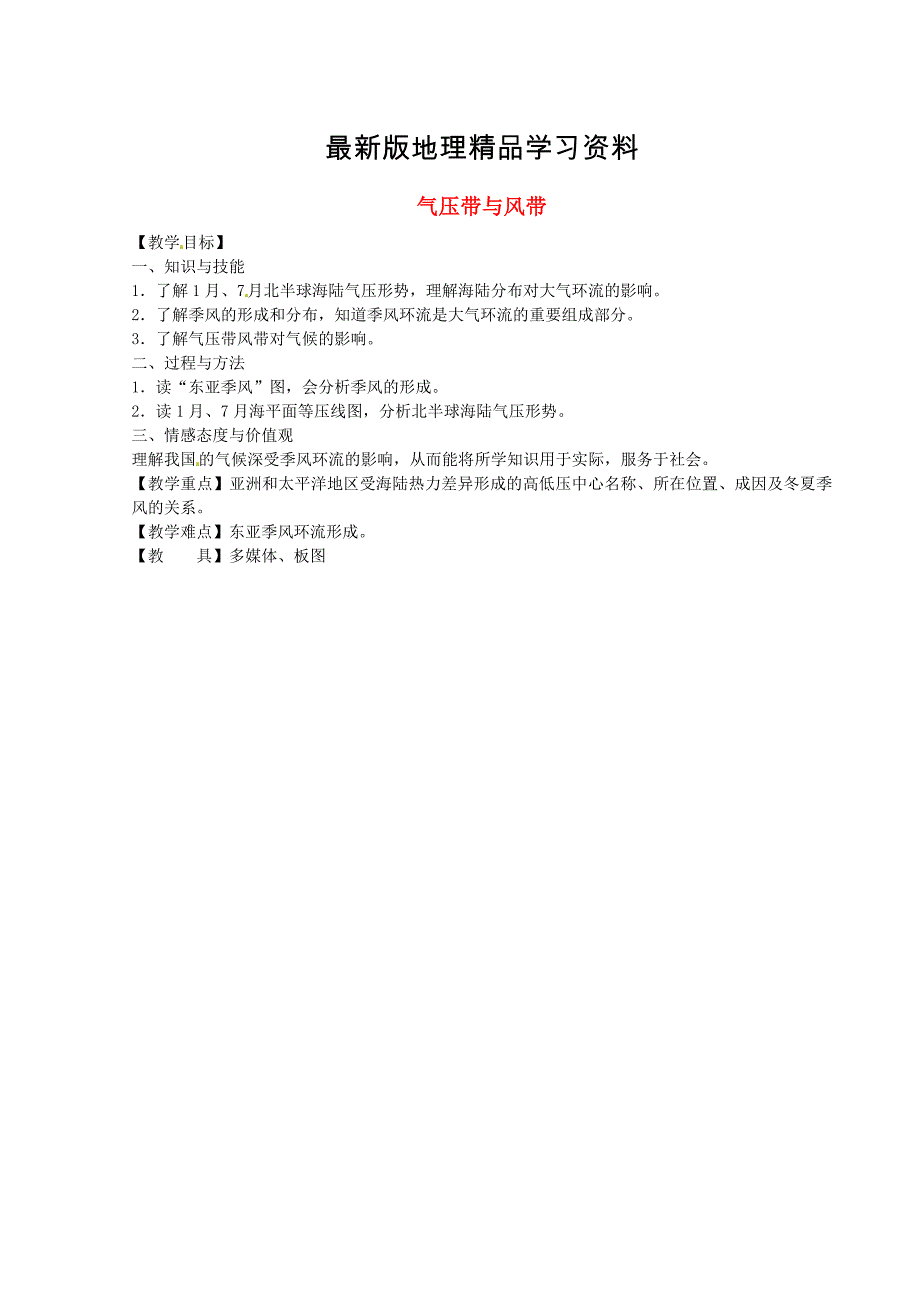 【最新】江苏省江阴市成化高级中学高中地理 2.2气压带和风带第二课时教案 新人教版必修1_第1页