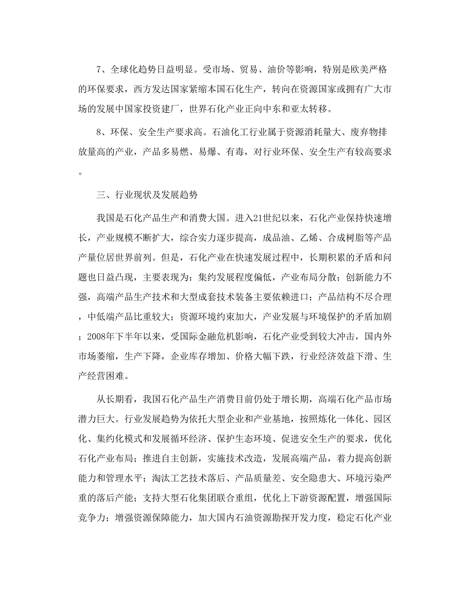 商业银行 2010 石油化工行业信贷政策_第4页