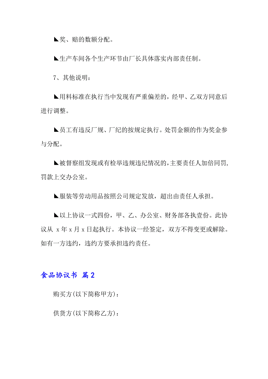 2023年精选食品协议书4篇_第2页