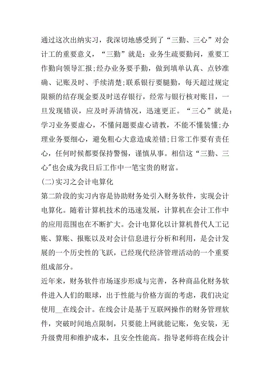 2023年最新会计实习个人报告(五篇)_第3页