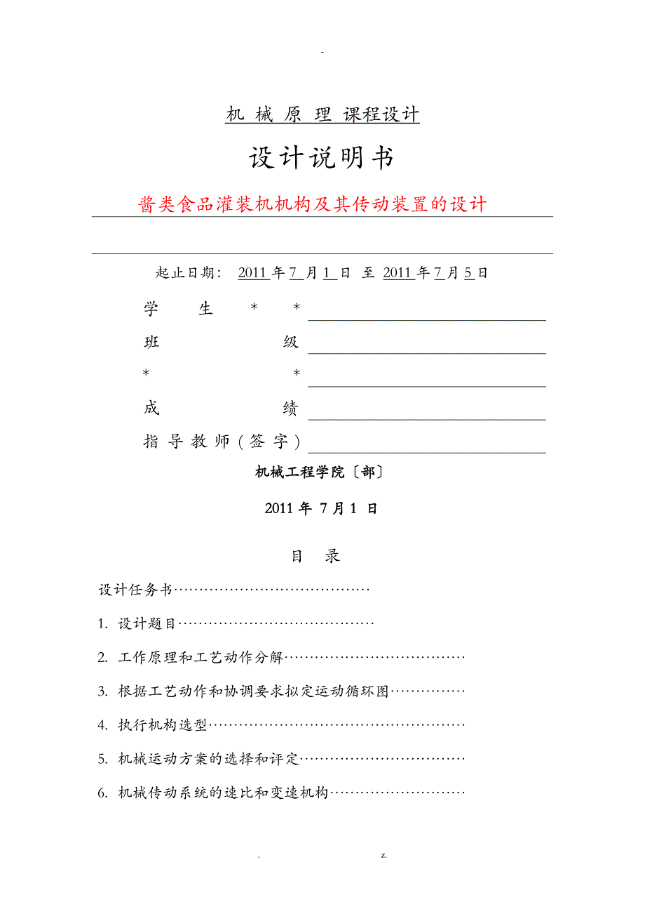 酱类食品灌装机机构及其传动装置的设计_第2页