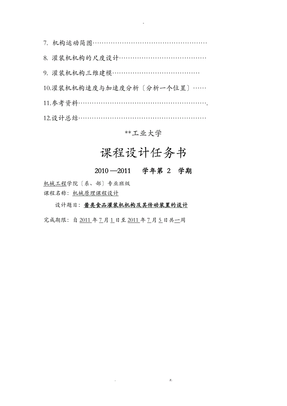 酱类食品灌装机机构及其传动装置的设计_第3页