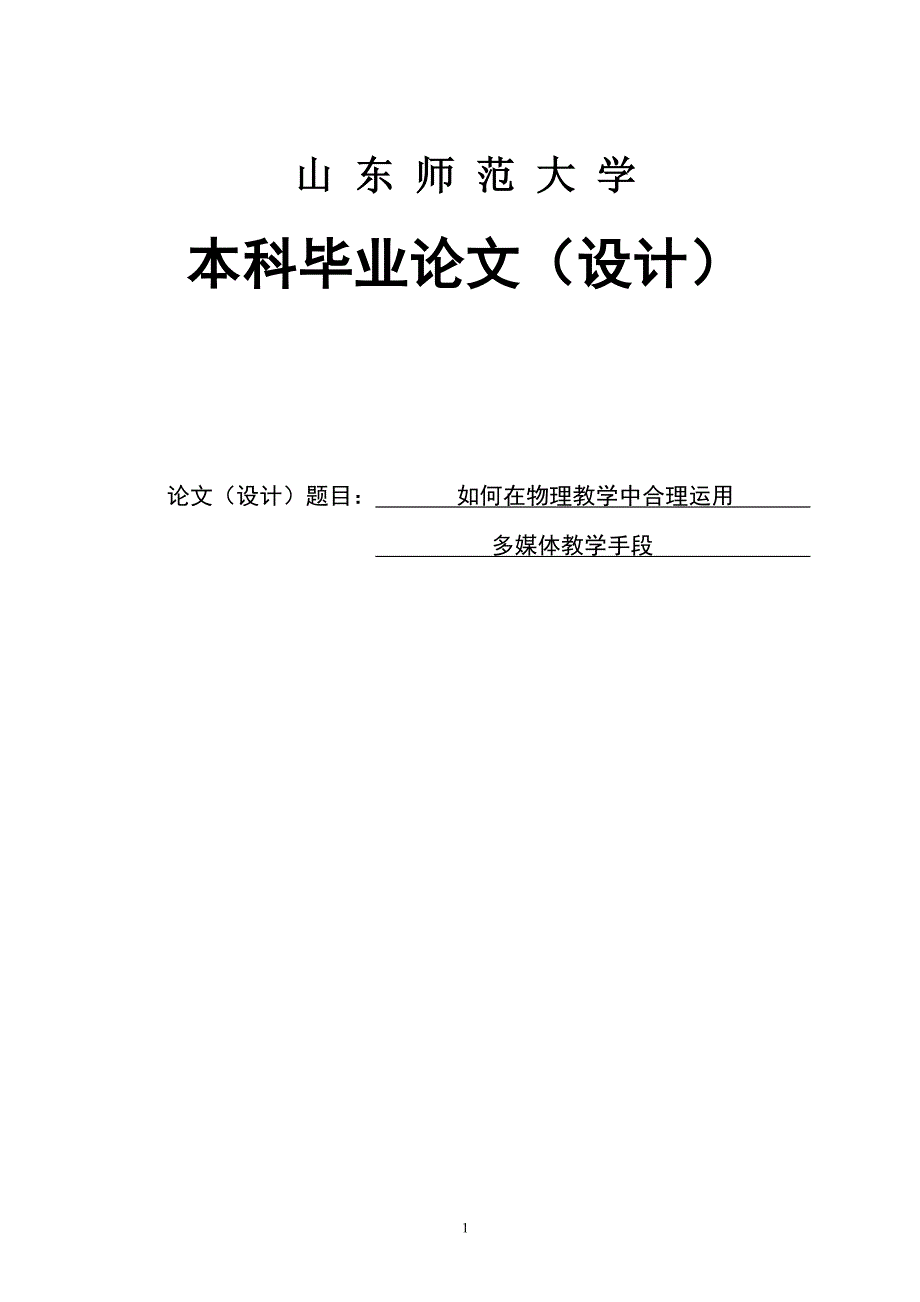 如何在物理教学中合理运用多媒体教学手段本科毕业论文(设计)正稿.doc_第1页