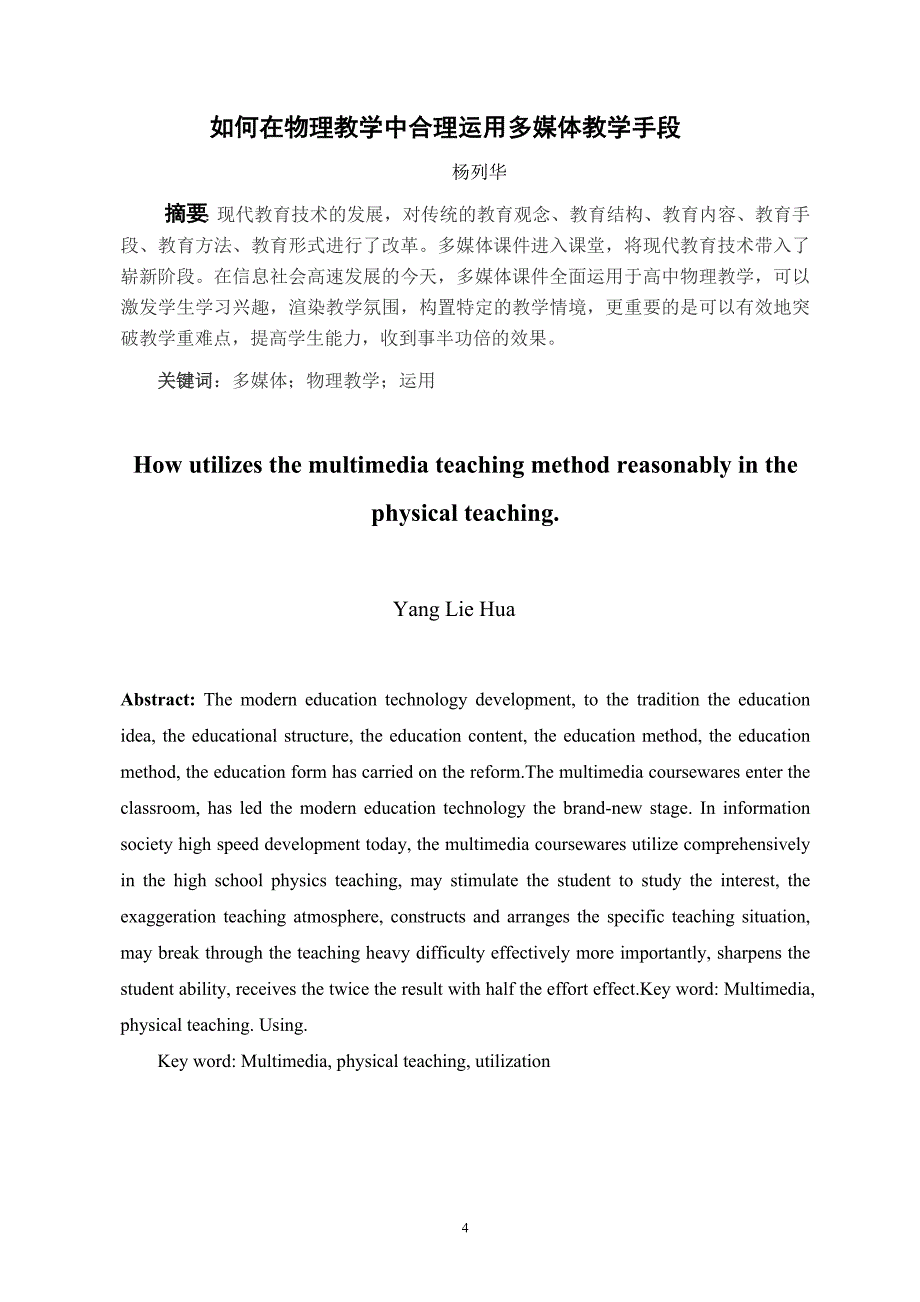 如何在物理教学中合理运用多媒体教学手段本科毕业论文(设计)正稿.doc_第4页