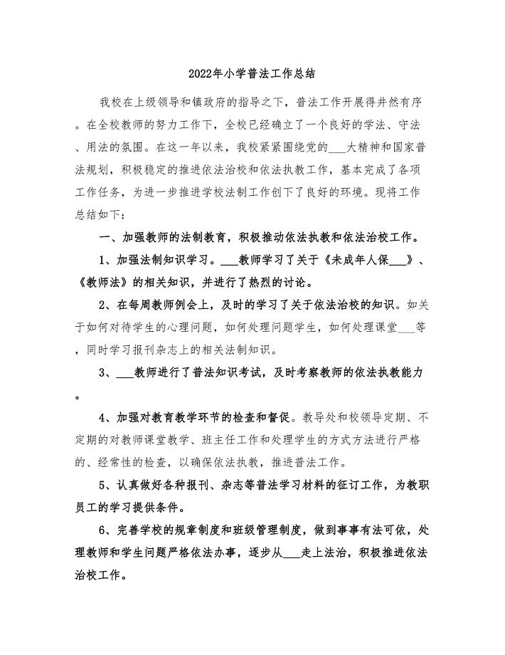 2022年小学普法工作总结