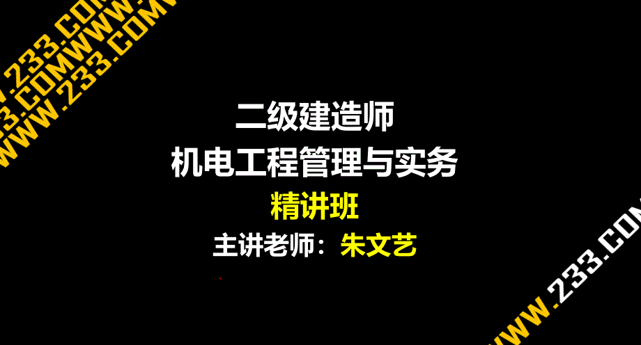 二级建造师机电冲刺班讲义包过第三章2_第1页