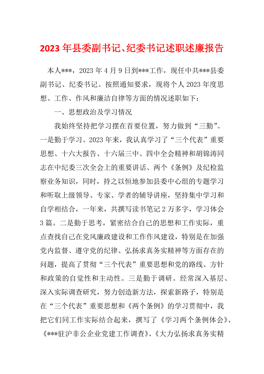 2023年县委副书记、纪委书记述职述廉报告_第1页