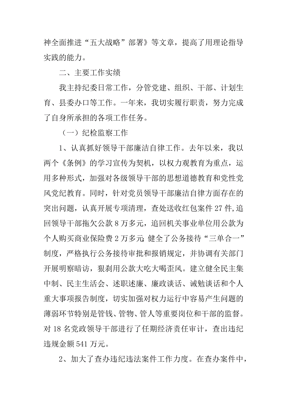 2023年县委副书记、纪委书记述职述廉报告_第2页