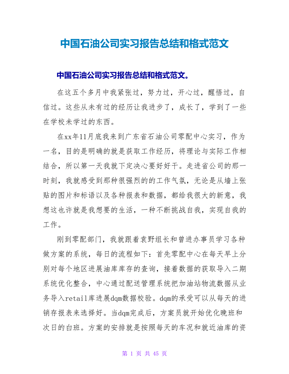 中国石油公司实习报告总结和格式范文.doc_第1页