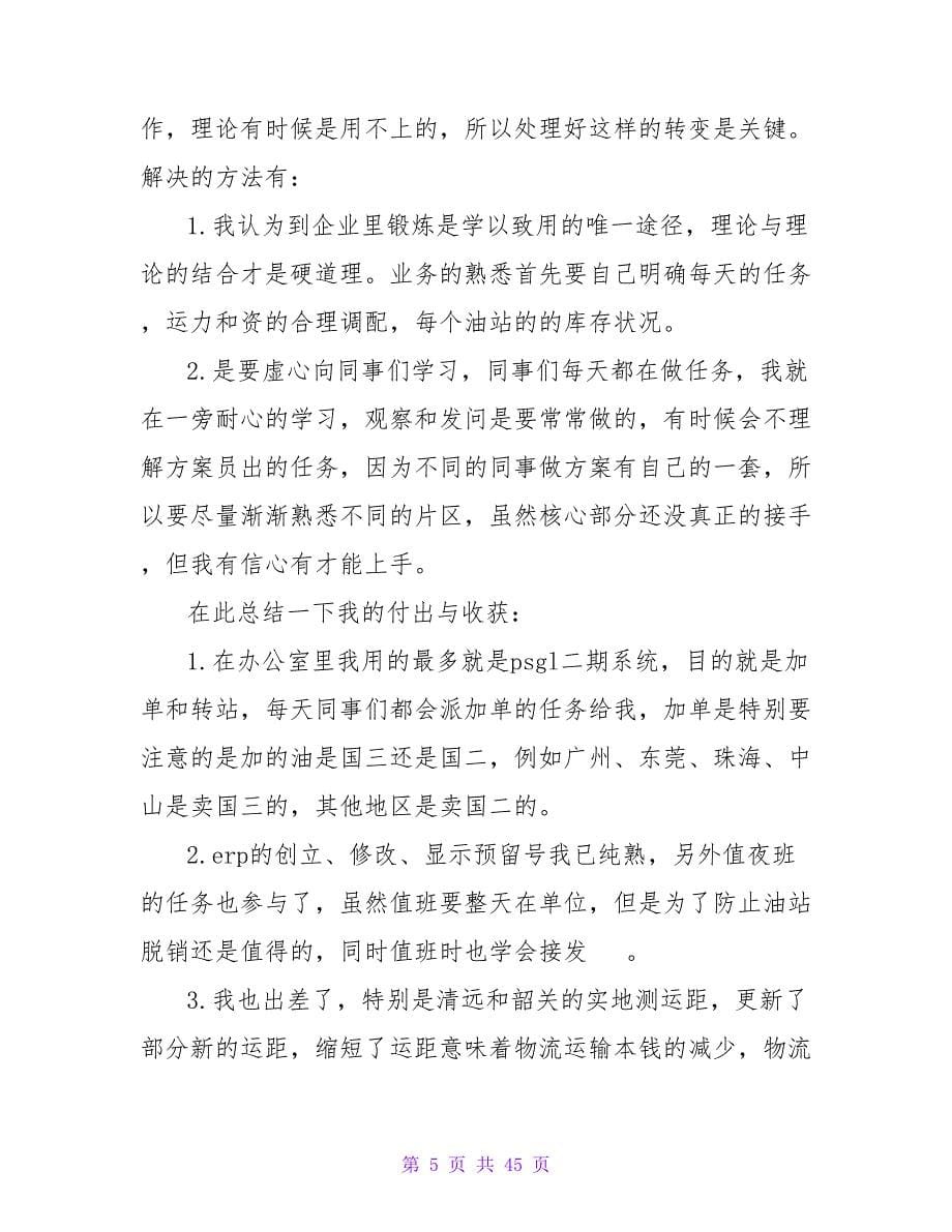 中国石油公司实习报告总结和格式范文.doc_第5页