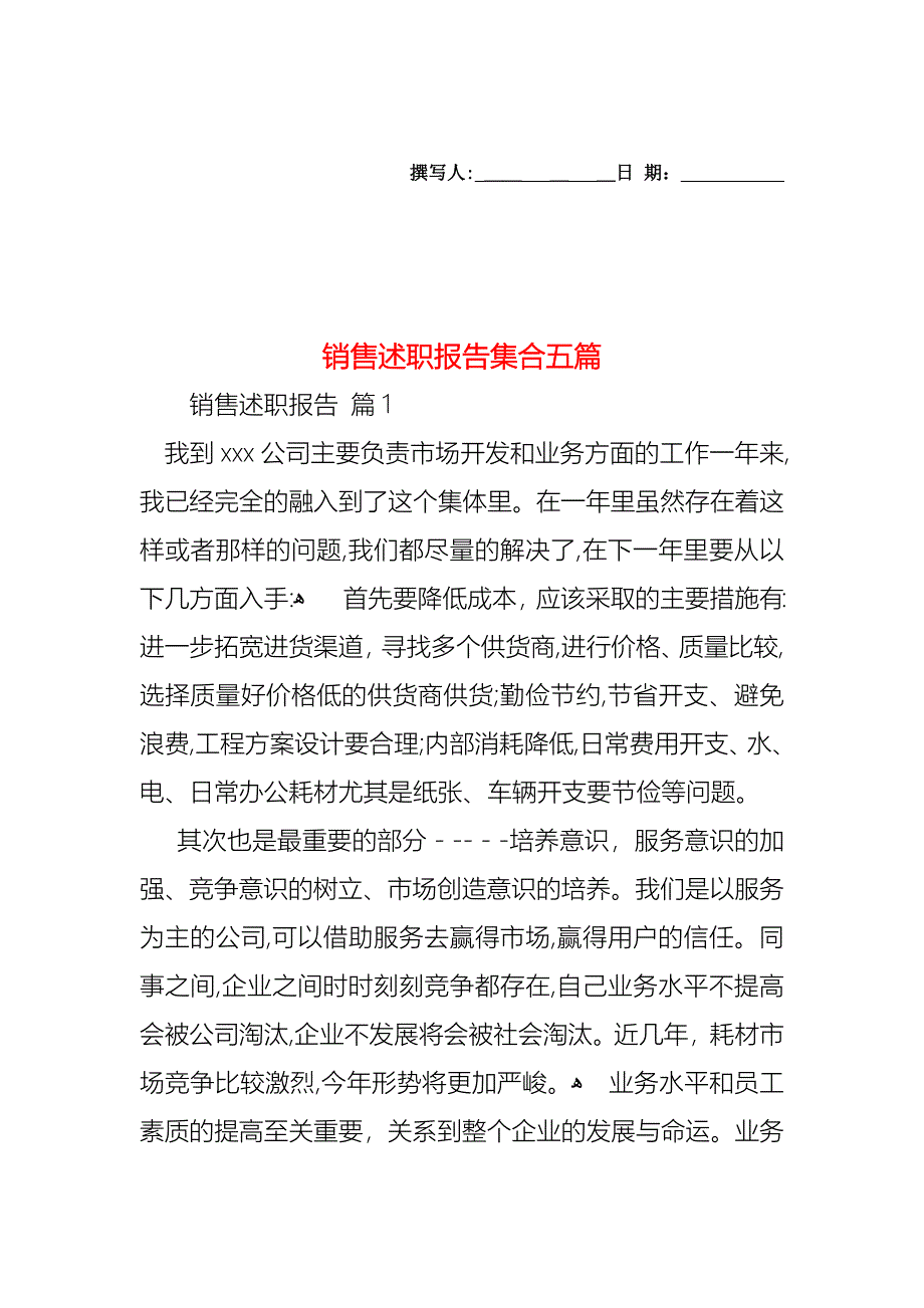 销售述职报告集合五篇_第1页