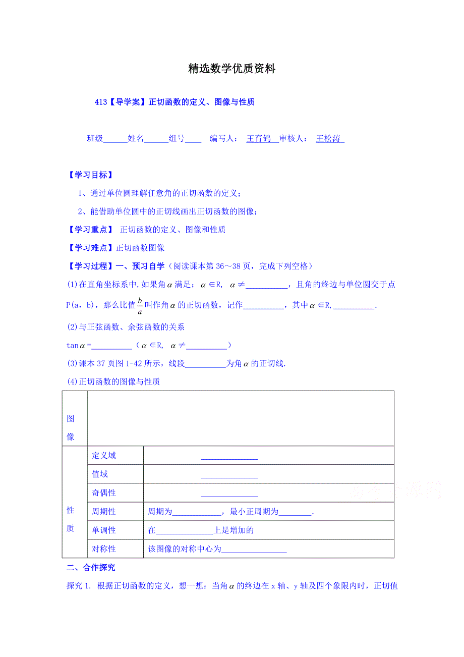 [最新]高中数学必修四北师大版第一章学案 正切函数的图像和性质导学案_第1页