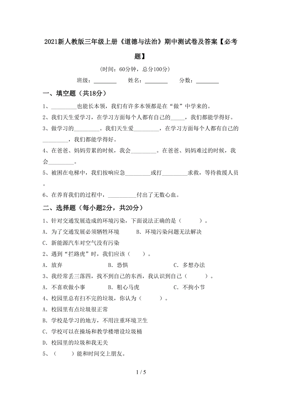 2021新人教版三年级上册《道德与法治》期中测试卷及答案【必考题】.doc_第1页