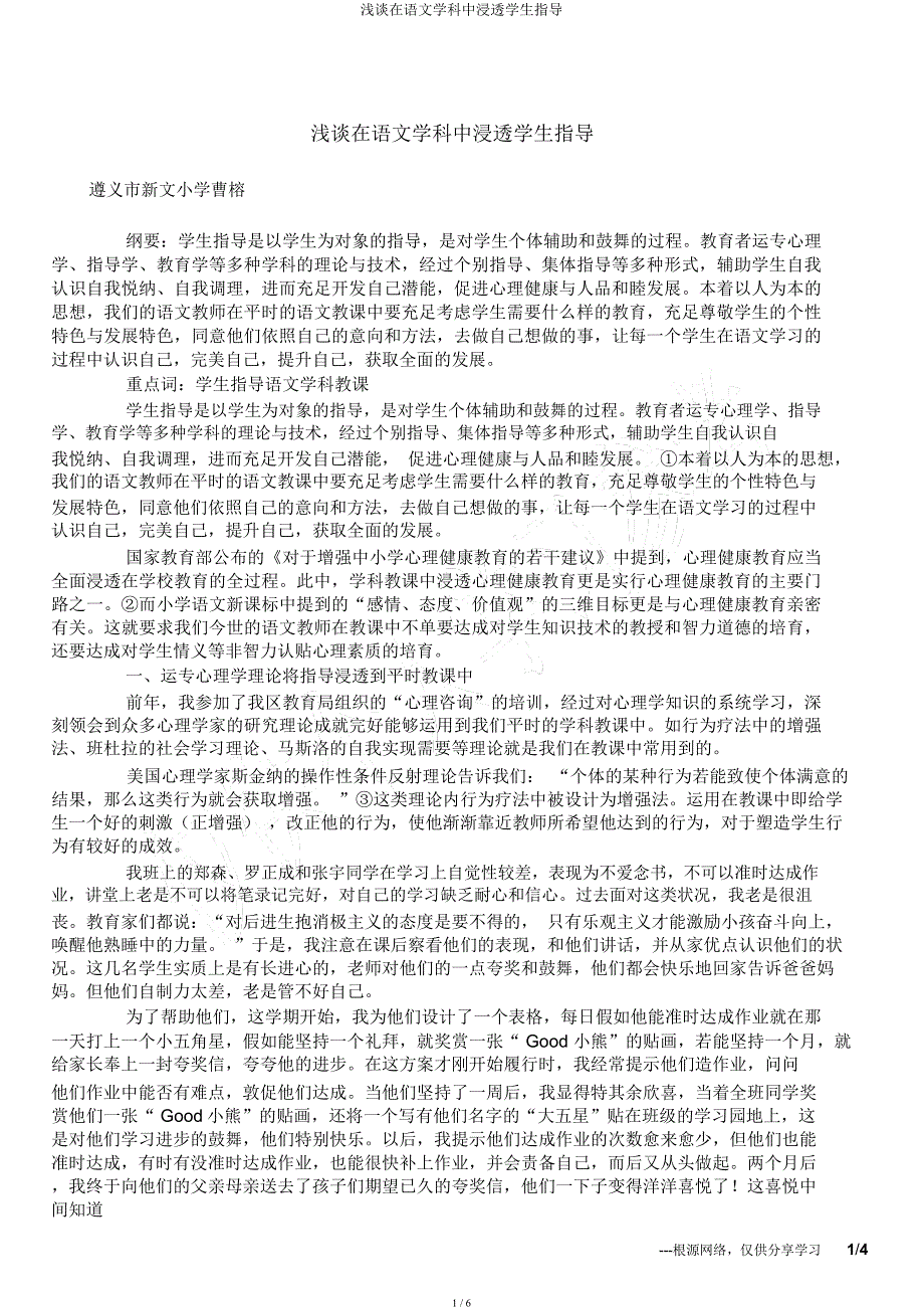 浅谈在语文学科中渗透学生辅导.docx_第1页