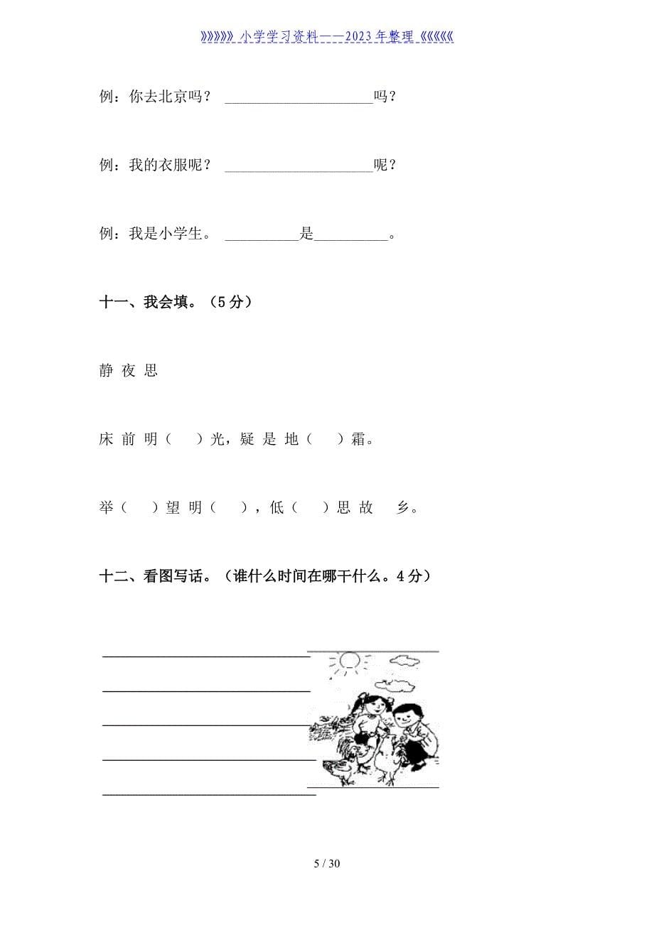 小学一年级语文上学期期末考试试卷.doc_第5页