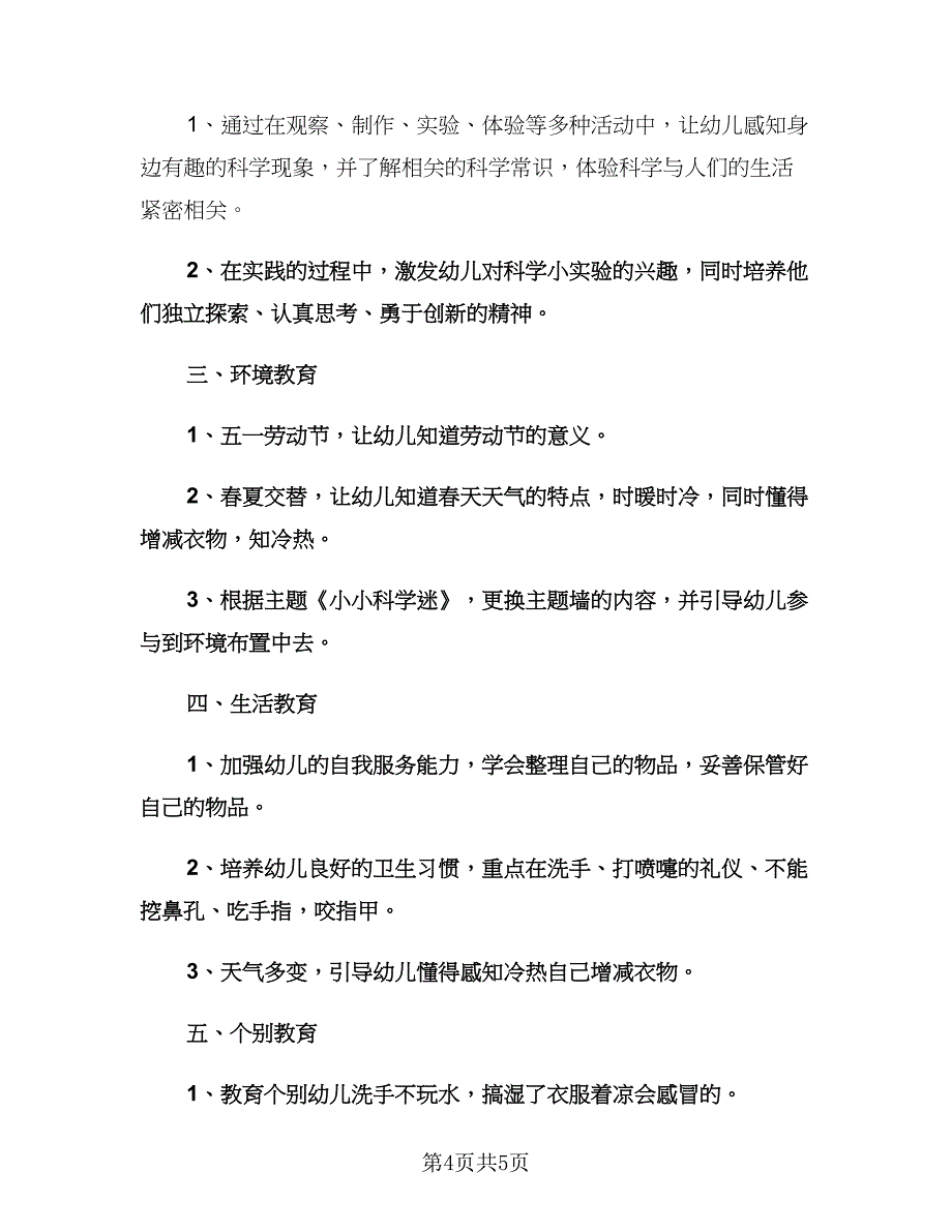 幼儿园中班五月工作计划（二篇）.doc_第4页