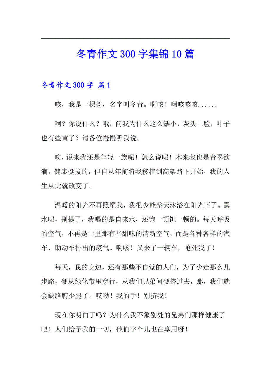 冬青作文300字集锦10篇_第1页