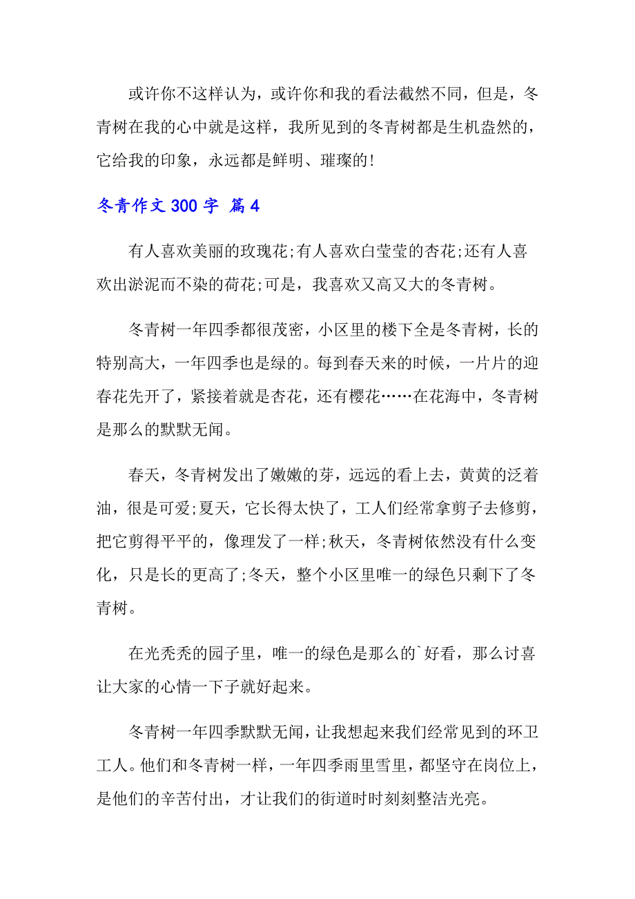 冬青作文300字集锦10篇_第4页
