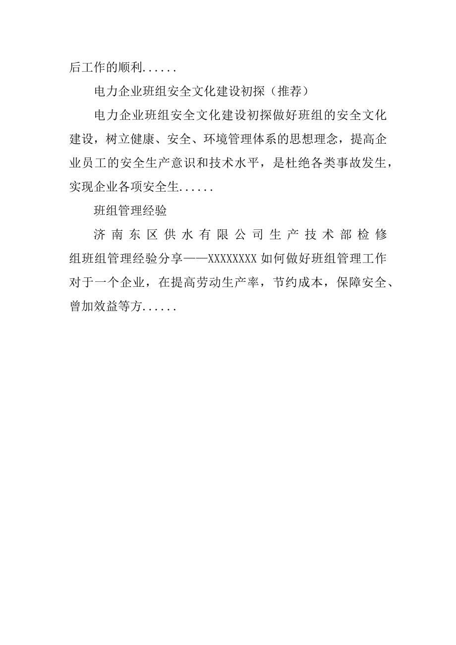 2023年电力企业班组安全管理经验材料_电力生产班组安全管理_第5页