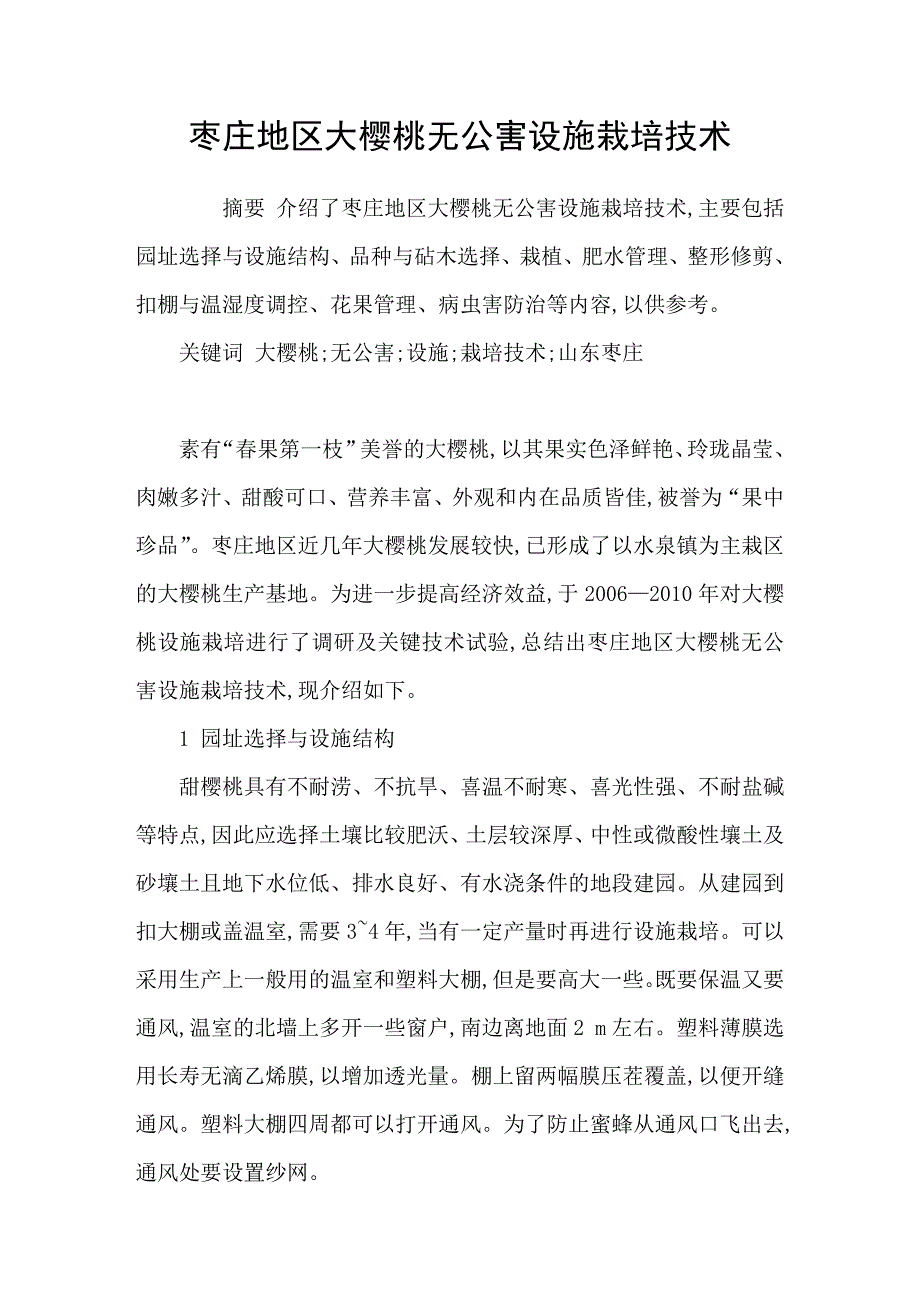 枣庄地区大樱桃无公害设施栽培技术_第1页