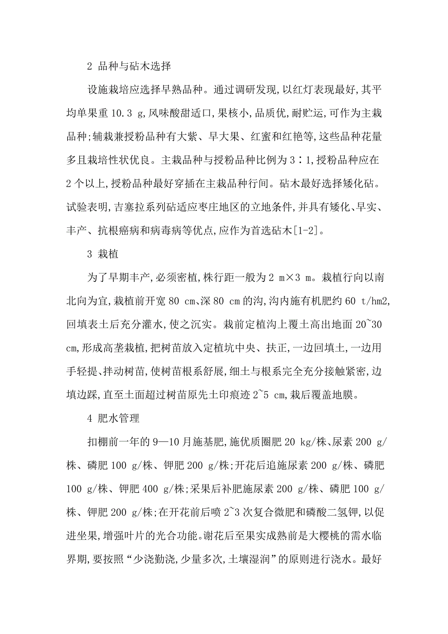 枣庄地区大樱桃无公害设施栽培技术_第2页