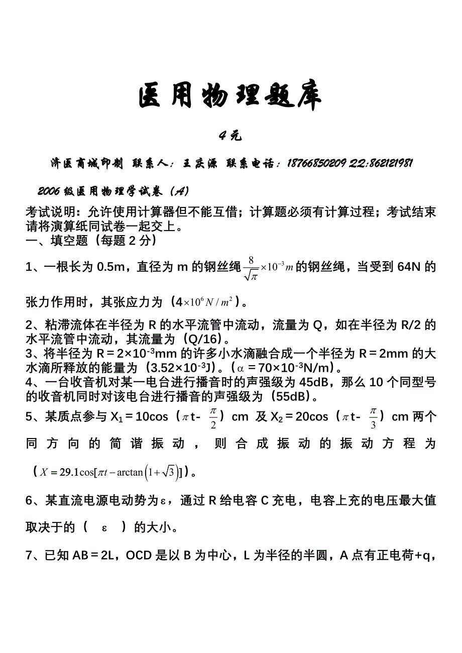 2006级医用物理学试卷_第1页