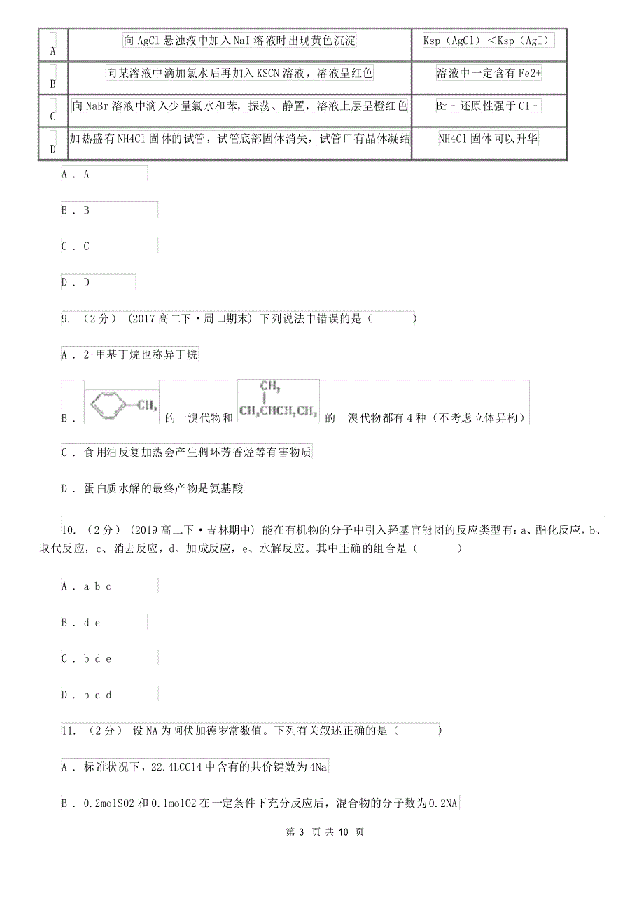 江苏省扬州市高二下学期化学期末考试试卷_第3页