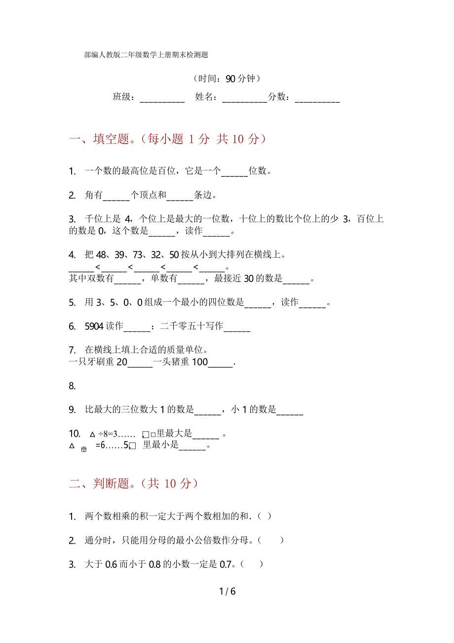 部编人教版二年级数学上册期末检测题_第1页