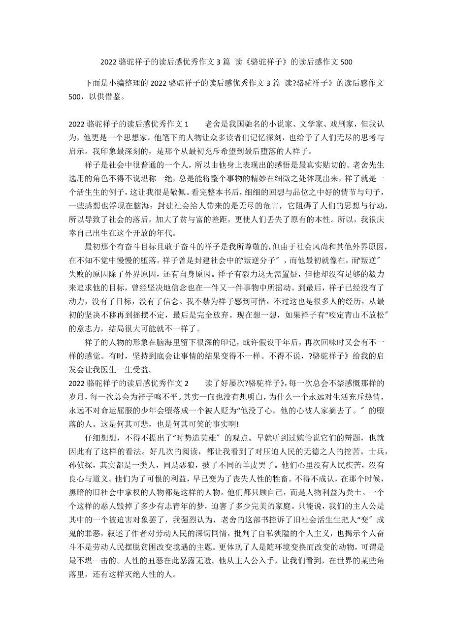 2022骆驼祥子的读后感优秀作文3篇 读《骆驼祥子》的读后感作文500_第1页