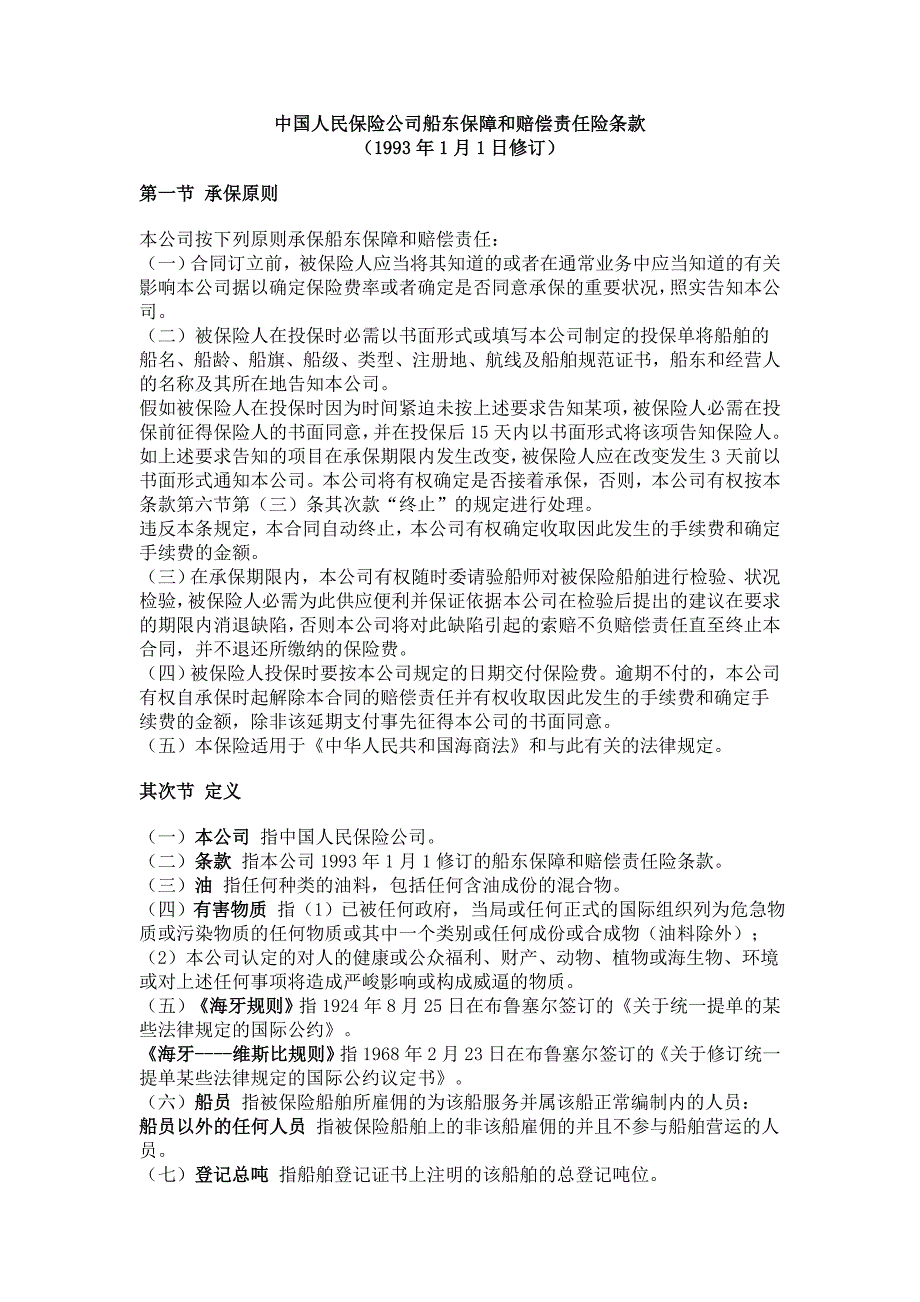 中国人民保险公司船东保障和赔偿责任险条款_第1页