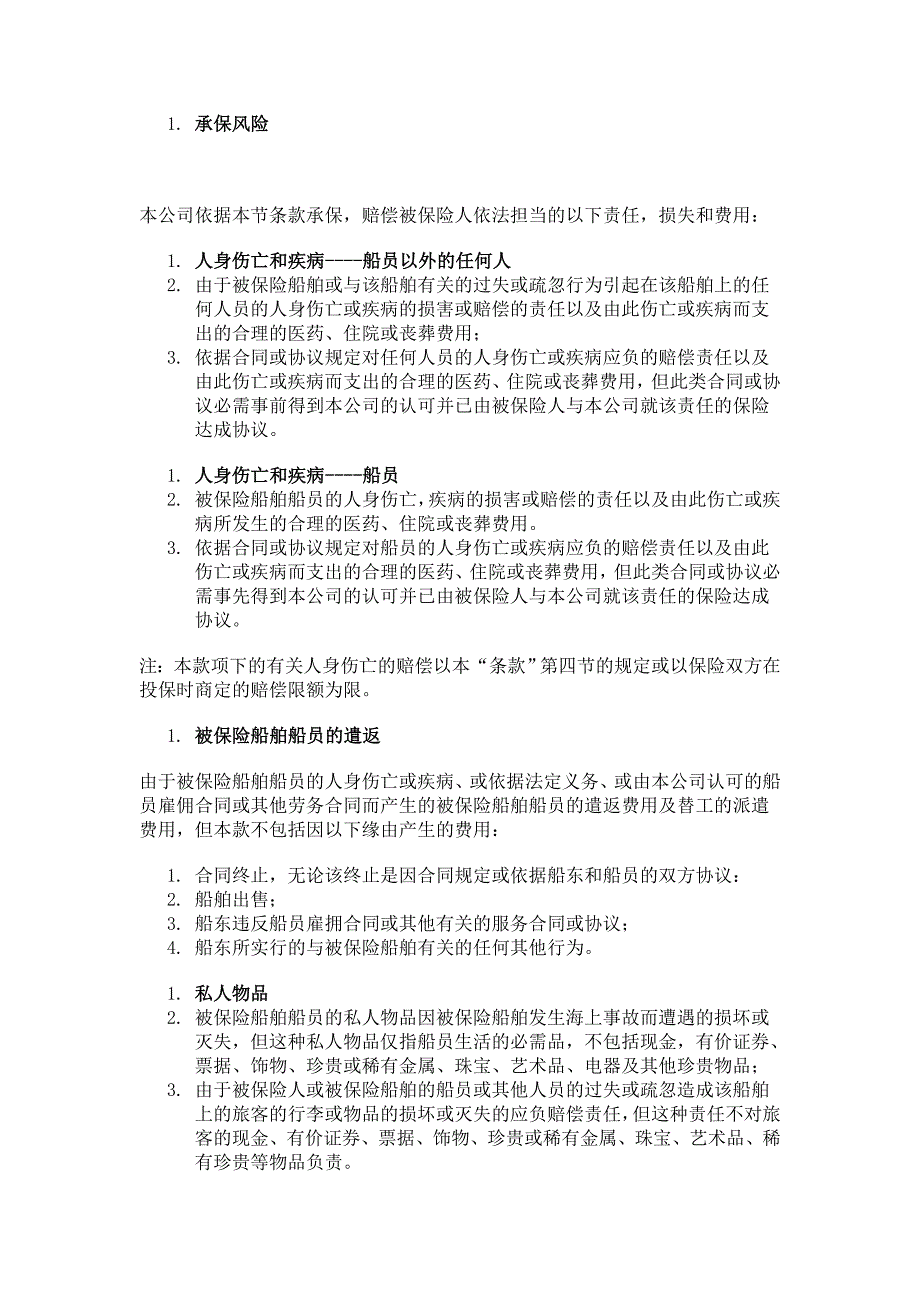 中国人民保险公司船东保障和赔偿责任险条款_第2页