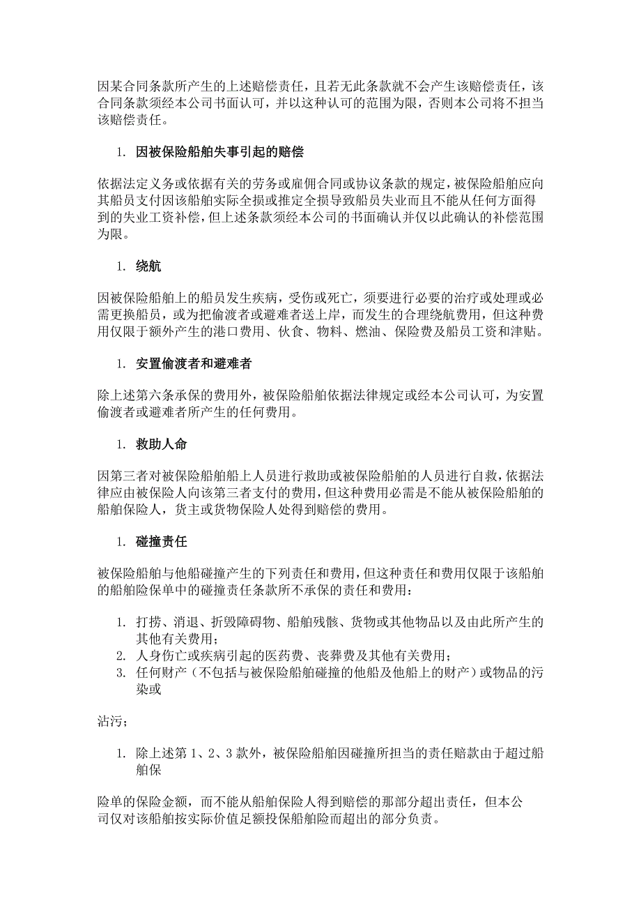 中国人民保险公司船东保障和赔偿责任险条款_第3页