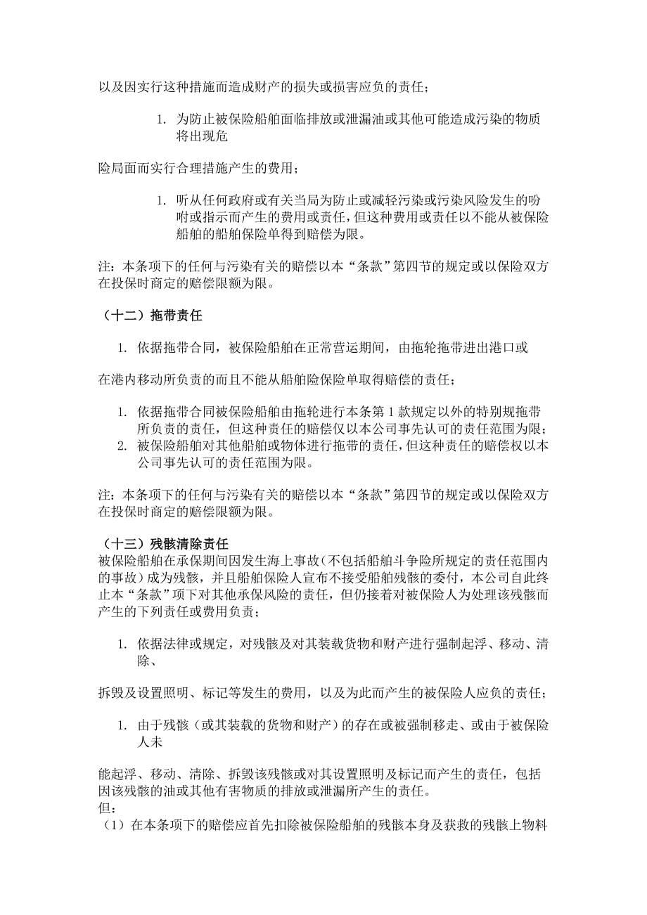 中国人民保险公司船东保障和赔偿责任险条款_第5页