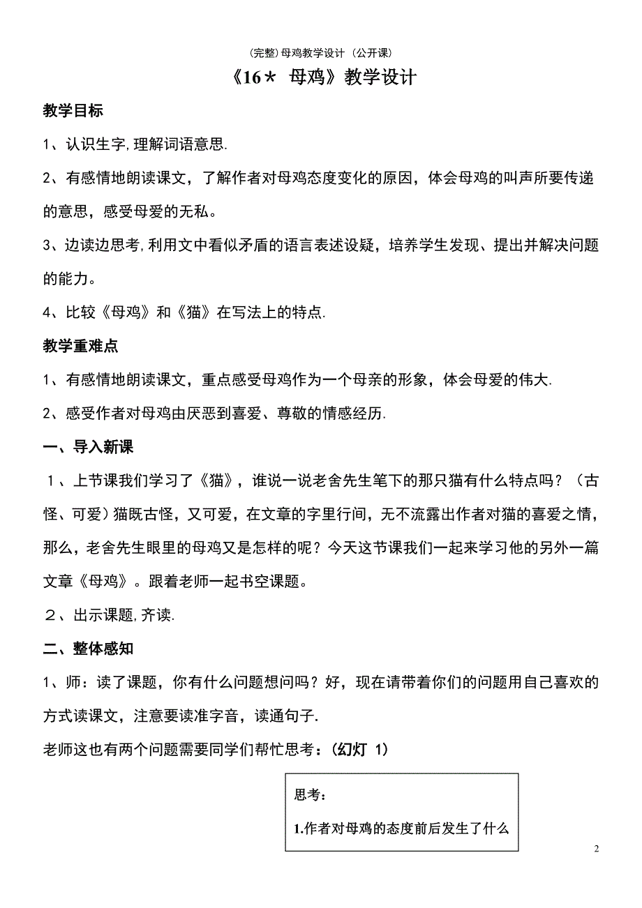 (最新整理)母鸡教学设计(公开课)_第2页