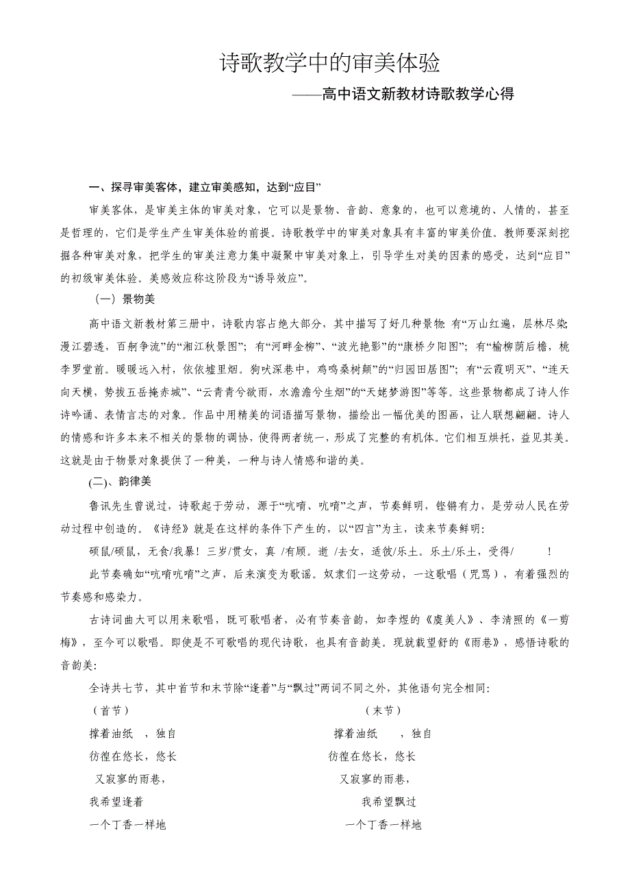 高中语文新教材诗歌教学心得_第1页