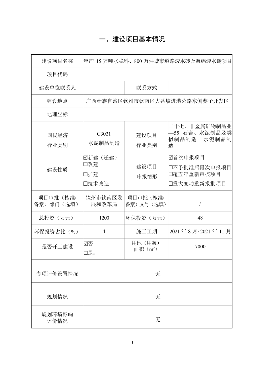 钦州市润恒水泥制品有限公司年产15万吨水稳料、800万件城市道路透水砖及海绵透水砖项目环境影响报告表.docx_第4页