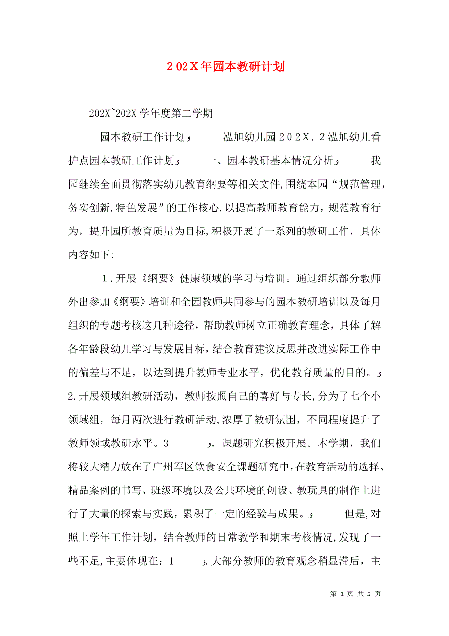 园本教研计划_第1页