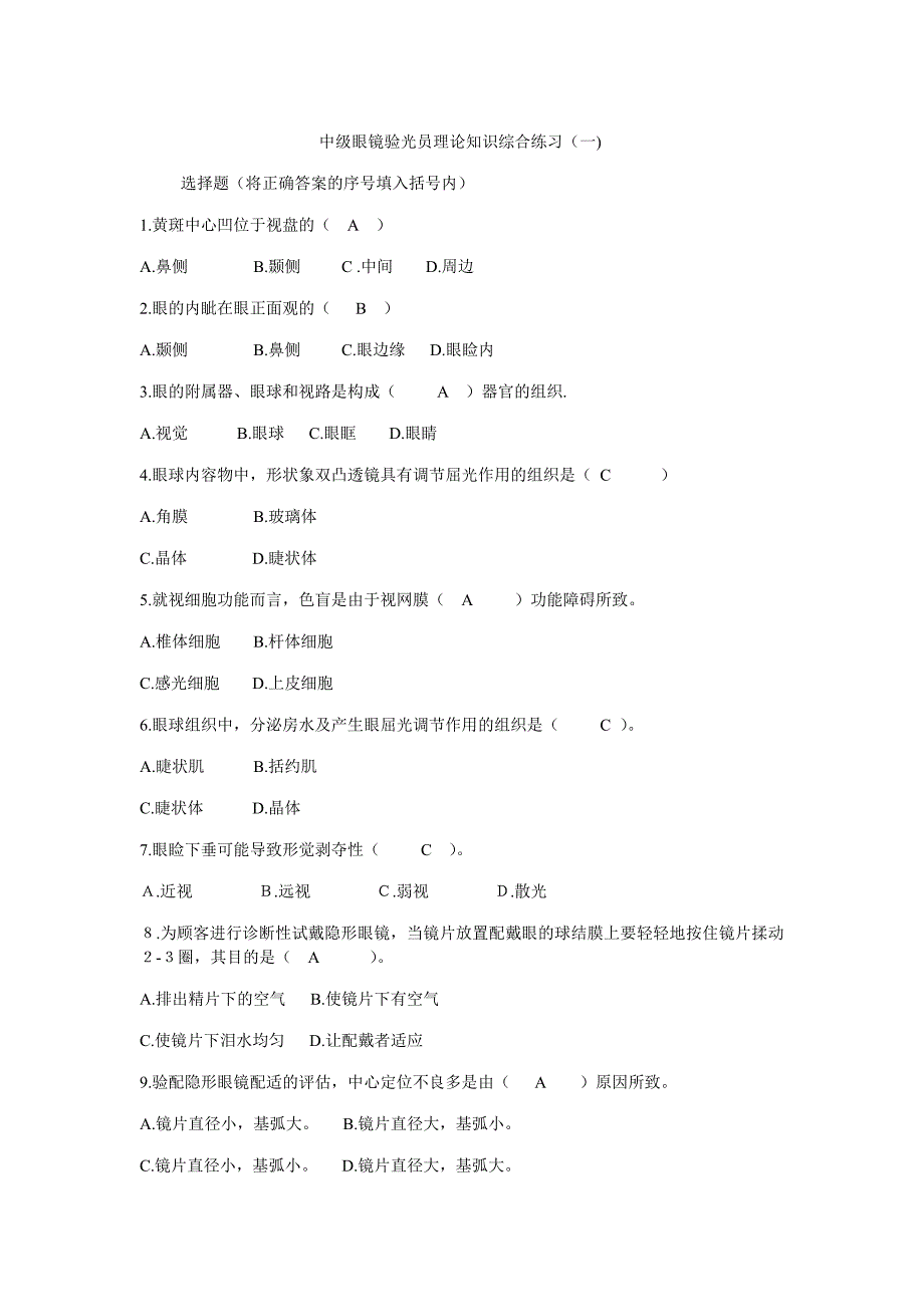 中级眼镜验光员理论知识综合练习(一).doc_第1页