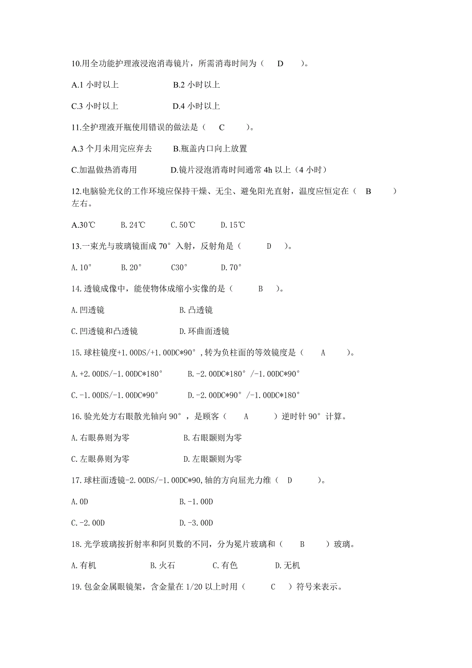 中级眼镜验光员理论知识综合练习(一).doc_第2页